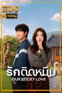 รักติดหนึบพากย์ไทย ซีรี่ย์เกาหลี Our Sticky Love (2026) EP.1-12 (จบ.)