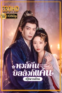 หงส์คืนบัลลังแค้น พากย์ไทย | ซัพไทย Spring Over Phoenix Pond EP.1-21 จบ.