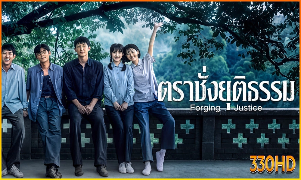 เรื่องย่อ ตราชั่งยุติธรรม การเดินทางของนักศึกษากฎหมายสู่ผู้พิทักษ์ความถูกต้อง
