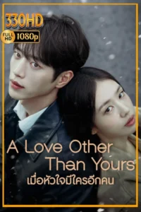 ซีรี่ย์พากย์ไทย เมื่อหัวใจมีใครอีกคน A Love Other Than Yours (2026)