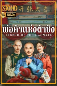 ซีรี่ย์แนะนำ พ่อค้าแห่งต้าชิง พากย์ไทย Legend of the Magnate (2025) EP.1-40 จบ.