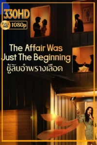 ดูซีรี่ย์ ชู้ลับอำพรางเลือด The Affair Was Just the Beginning (2026)