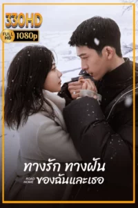 ดูซีรี่ย์ ทางรัก ทางฝัน ของฉันและเธอ พากย์ไทย Road Home (2023) จบ.