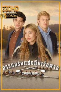 ดูซีรี่ย์ สาวแกร่งแห่งทีมเรือพาย พากย์ไทย Crew Girl (2026) EP.1-8 จบ.