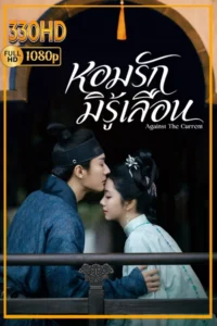 ดูซีรี่ย์ หอมรักมิรู้เลือน พากย์ไทย (2026) Against the Current EP.1-40 จบ.