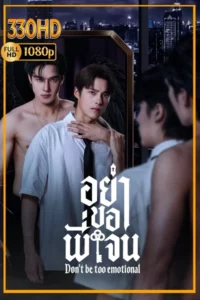 ดูซีรี่ย์ อย่าขอพี่เจน Don’t Be Too Emotional (2026) EP.1-12 จบ.
