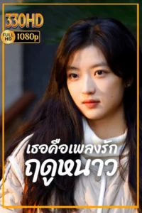 ดูซีรี่ย์ เธอคือเพลงรักฤดูหนาว พากย์ไทย Love Song in Winter (2024) EP.1-36 จบ.