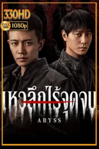 ดูซีรี่ย์ เหวลึกไร้จุดจบ Abyss (2026) EP.1-16 จบ.