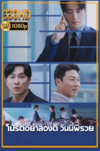 ดูซีรี่ย์ โปรดอย่าลองดี วันนี้พี่รวย The Ordinary Jackpot EP.1-10 จบ.