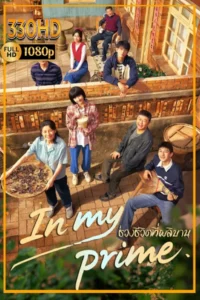 ดูซีรี่ย์จีน ช่วงชีวิตที่ผลิบาน In My Prime (2026) EP.1-28 จบ.