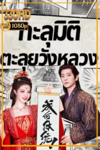 ซีรี่ย์จีน ทะลุมิติตะลุยวังหลวง พากย์ไทย | ซัพไทย How Dare You (2026) EP.1-32 จบ.
