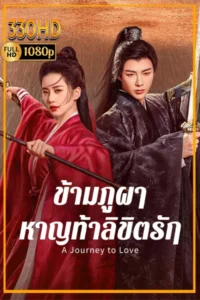 ดูซีรี่ย์พากย์ไทย ข้ามภูผาหาญท้าลิขิตรัก a journey to love (2023)