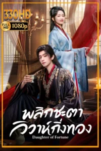 ดูซีรี่ย์พากย์ไทย พลิกชะตาวิวาห์กิ่งทอง Daughter of Fortune (2026)