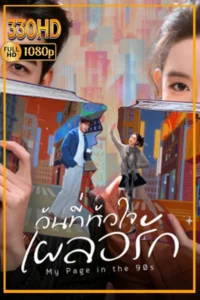 ดูซีรี่ย์พากย์ไทย วันที่หัวใจเผลอรัก My Page in the 90s (2026) EP.1-24 จบ.