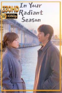 ดูซีรี่ย์เกาหลี In Your Radiant Season พากย์ไทย | ซัพไทย EP.1-12 จบ.