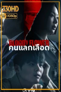 ดูซีรี่ย์เต็มเรื่อง คนแลกเลือด พากย์ไทย Bloody Flower (2026) 8 EP จบ.