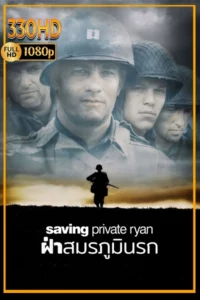 ดูหนัง ฝ่าสมรภูมินรก พากย์ไทย Saving Private Ryan (1998) เต็มเรื่อง