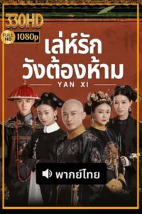 เล่ห์รักวังต้องห้าม พากย์ไทย Story of Yanxi Palace (2018) EP.1-70 จบ.